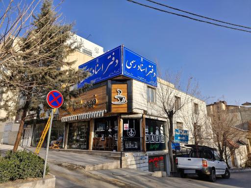 عکس دفتر اسناد رسمی 9 رودهن (ساسان میرمغیثی)