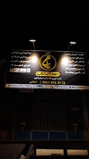 عکس صدای ناب