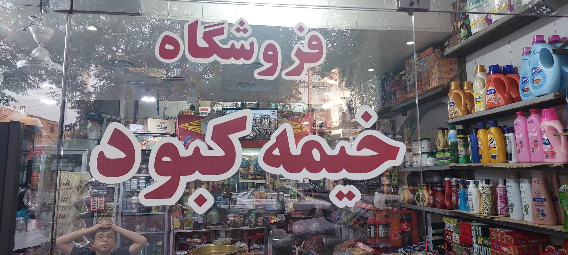 عکس فروشگاه خیمه کبود
