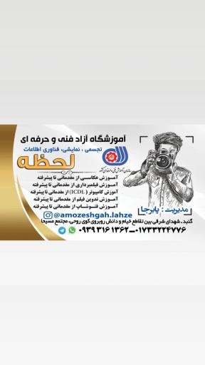 آتلیه لحظه نگار و آموزشگاه فنی و حرفه‌ای لحظه 