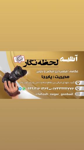 آتلیه لحظه نگار و آموزشگاه فنی و حرفه‌ای لحظه 