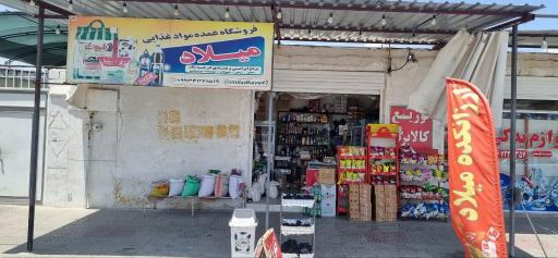 مواد غذایی میلاد