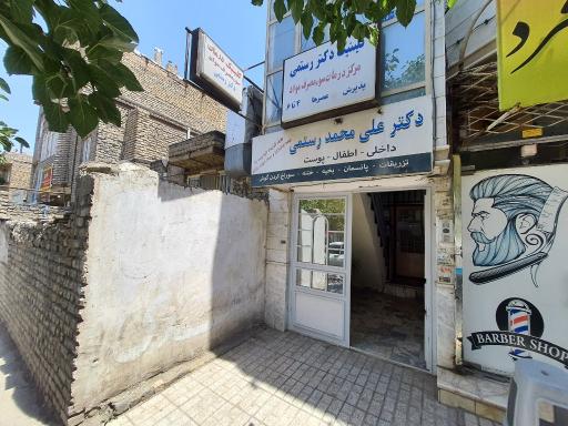 عکس مطب و کلینیک ترک اعتیاد دکتر رستمی