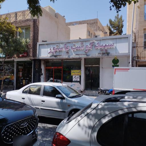 عکس سپیدگوشت پاستور