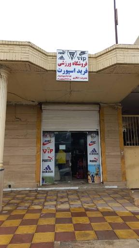 عکس فرید اسپرت