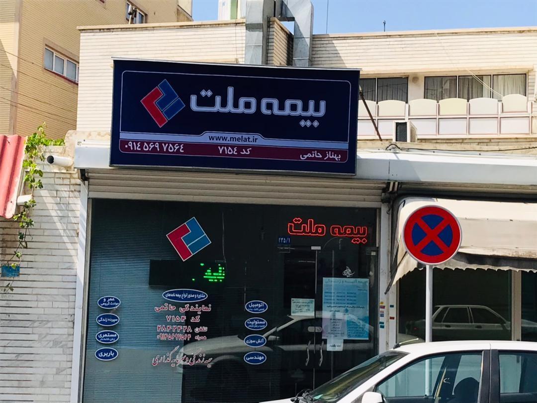 عکس بیمه ملت نمایندگی حاتمی ۷۱۵۴ شعبه قره آغاج