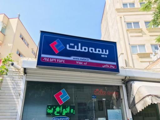 عکس بیمه ملت نمایندگی حاتمی ۷۱۵۴
