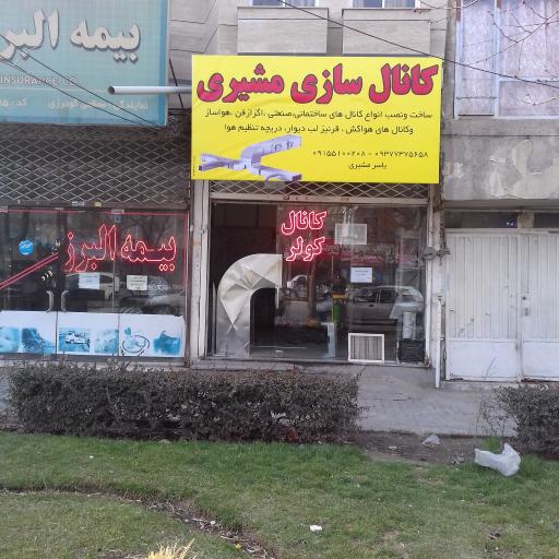 عکس کانال سازی مشیری