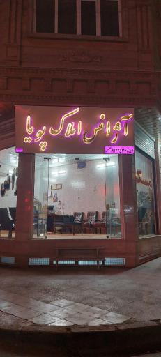 عکس املاک پویا