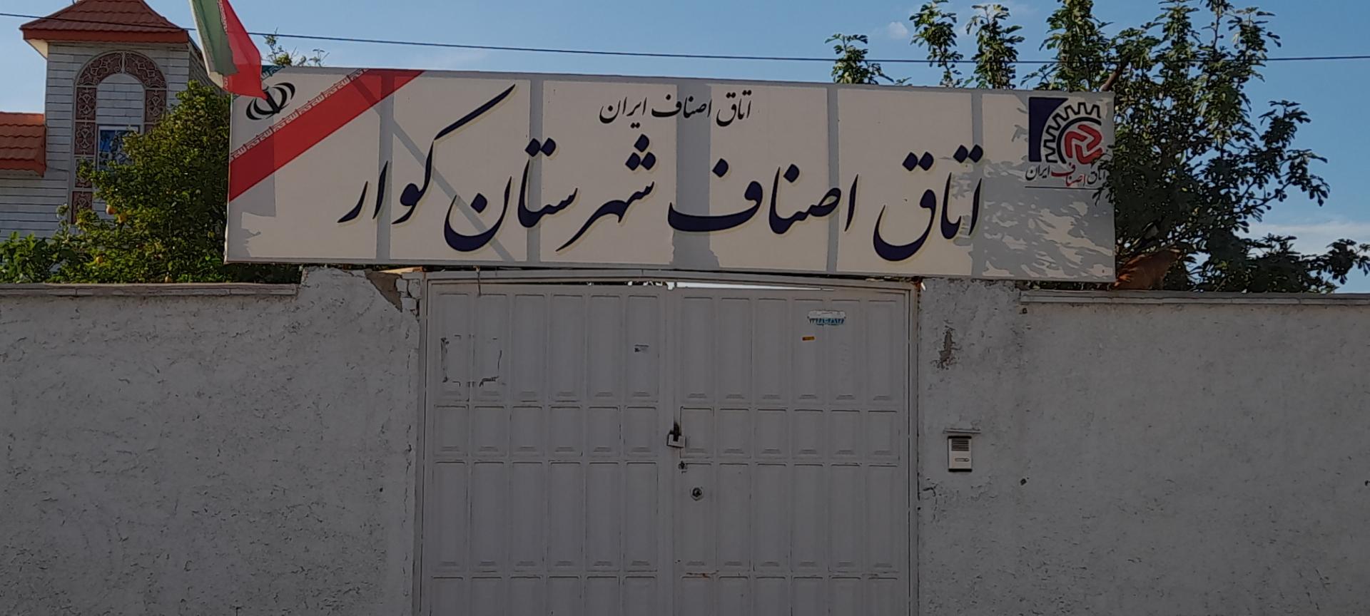 عکس اتاق اصناف شهرستان کوار