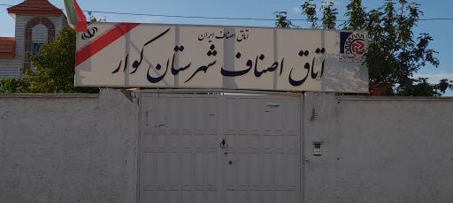 عکس اتاق اصناف شهرستان کوار