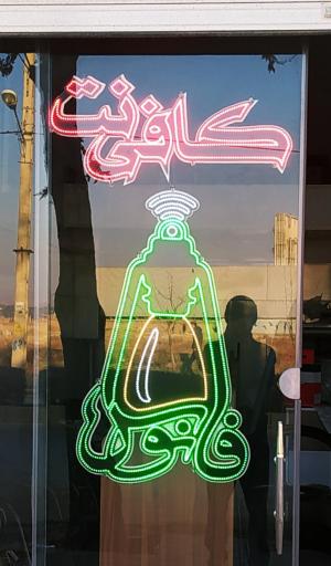 عکس کافی نت فانوس