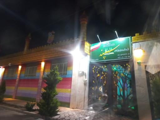 عکس پیش دبستان و دبستان غیردولتی سپند 
