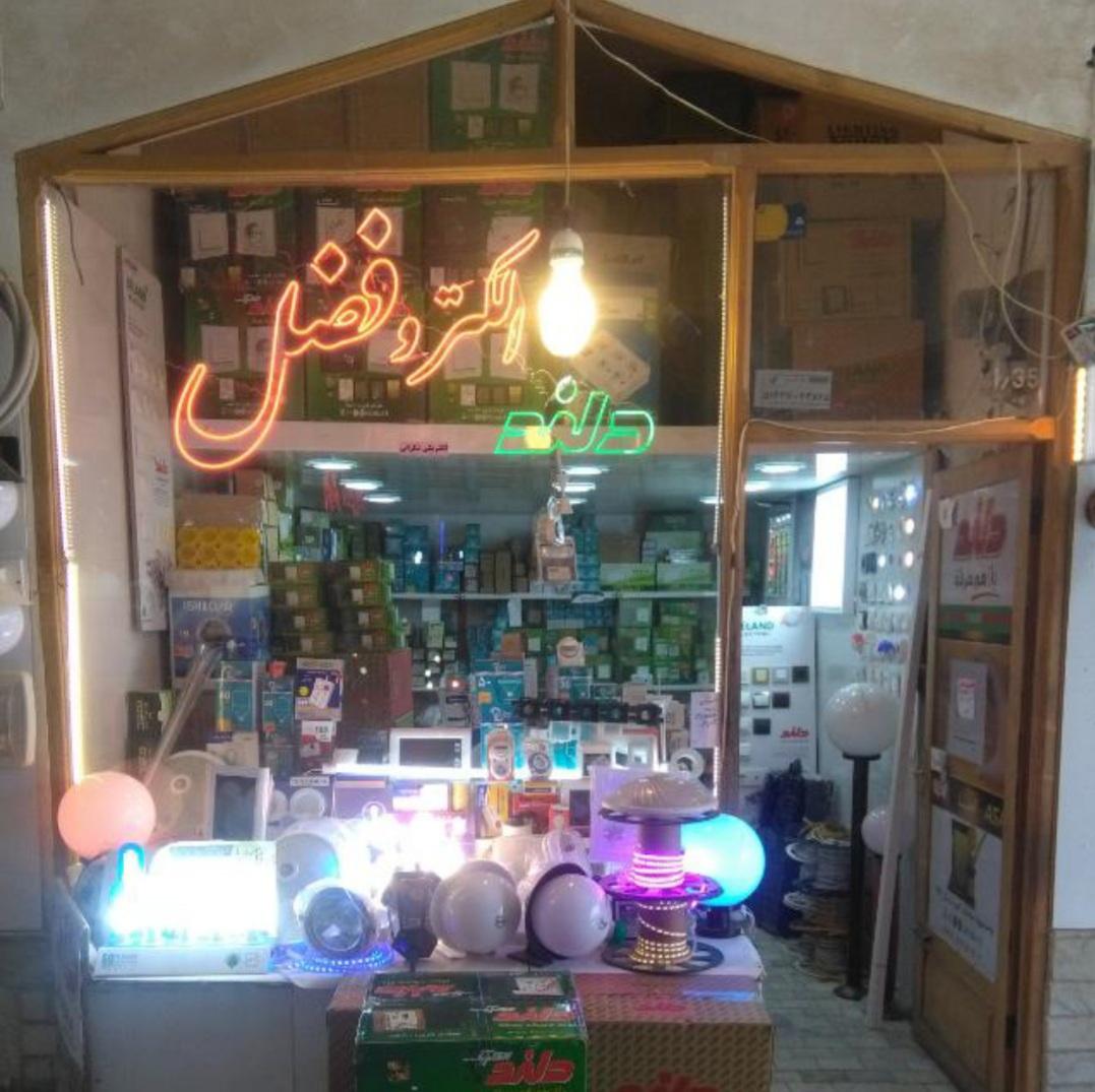 عکس الکترو فضل