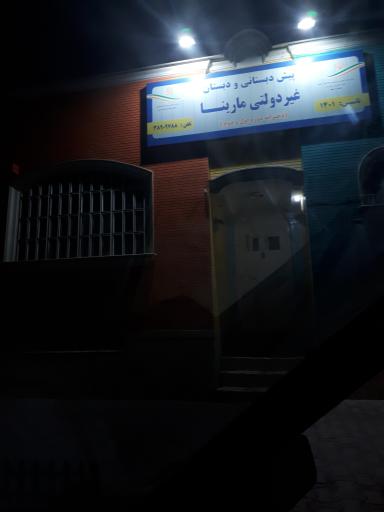 عکس پیش دبستانی و دبستان دخترانه غیردولتی مارینا