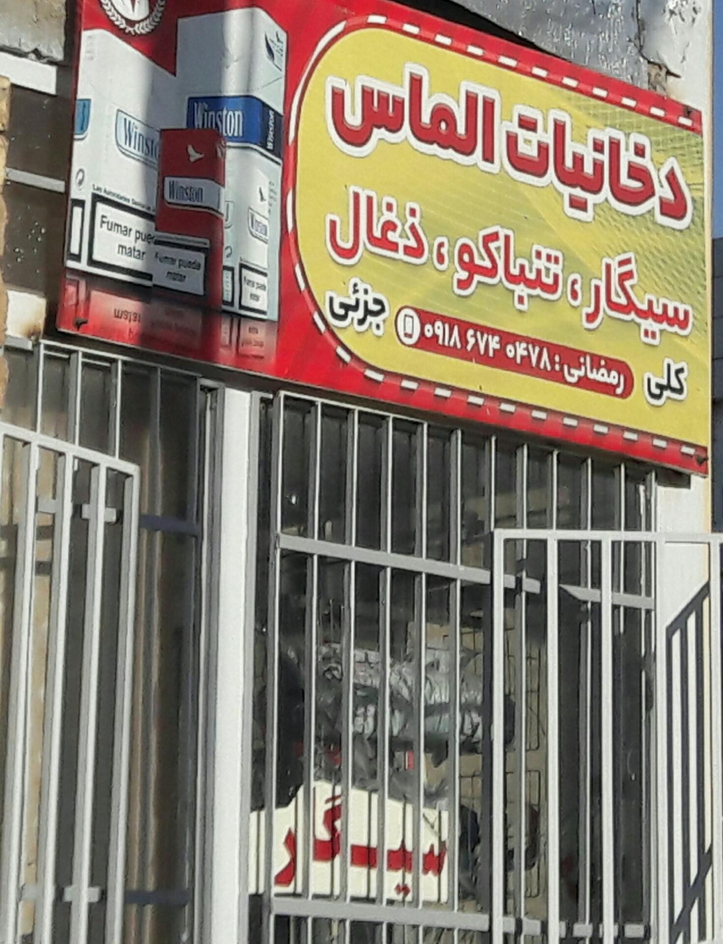 عکس دخانیات الماس