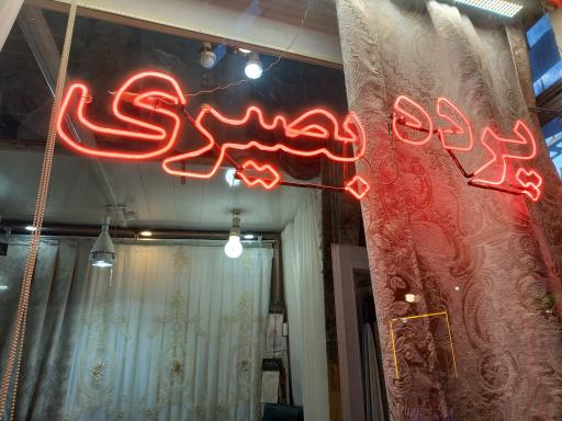پرده سرای بصیری