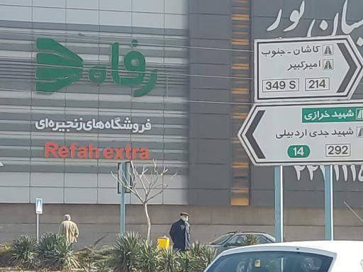 عکس فروشگاه رفاه(پردیسان نور )