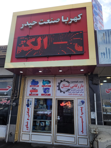 عکس شرکت کهربا صنعت (بازرگانی کمتال)