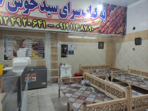 عکس کباب سرای سید