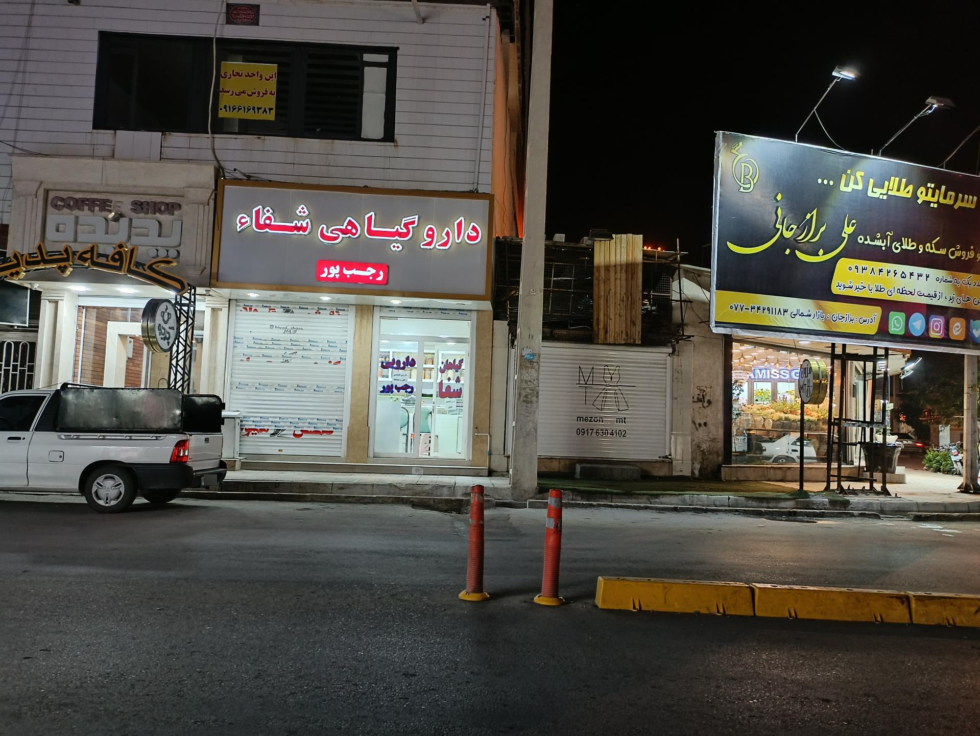 عکس دارو گیاهی شفا (شعبه سوم)