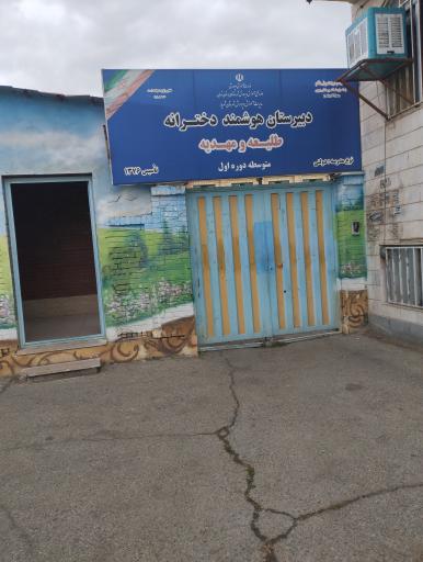 عکس دبیرستان طلیعه و مهدیه