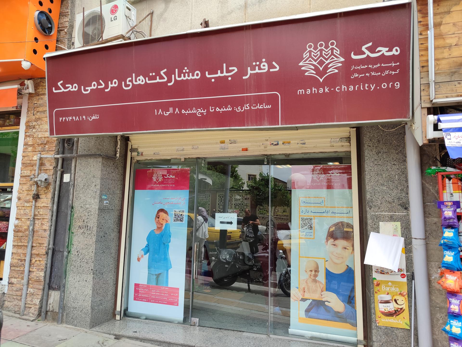 عکس موسسه خیریه محک (دفتر تجریش)