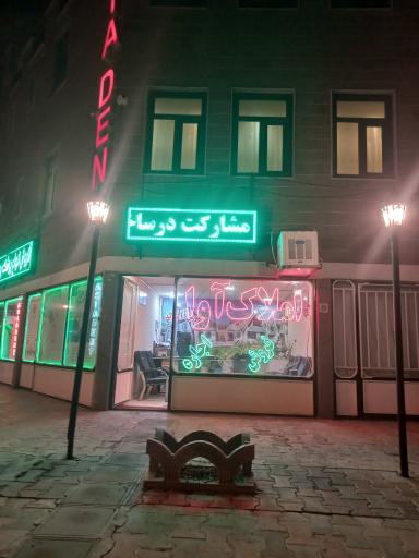 عکس املاک آوا