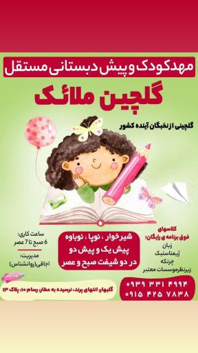 عکس مهدکودک و پیش دبستانی گلچین ملائک 