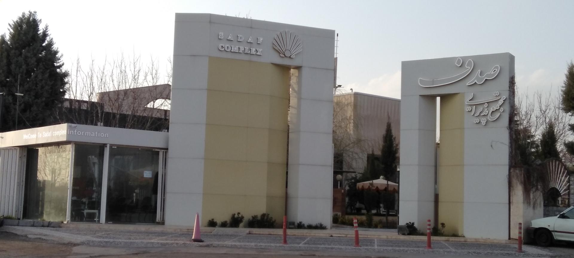 عکس تالار های پذیرایی صدف