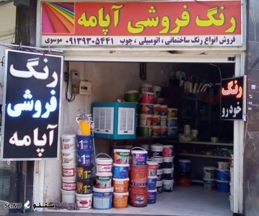 عکس رنگ فروشی آپامه