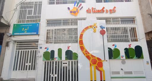 عکس کودکستان و پیش دبستانی ایده