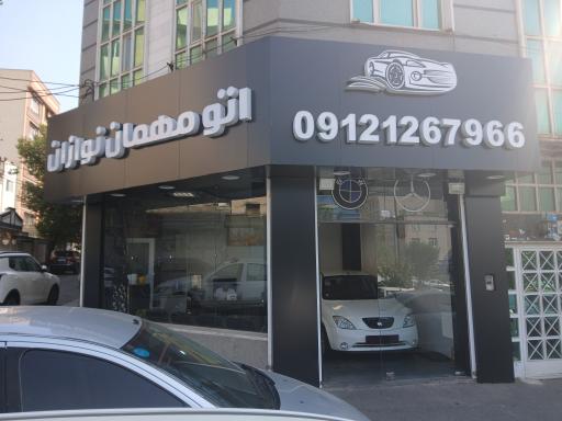 اتومبیل مهمان نوازان 