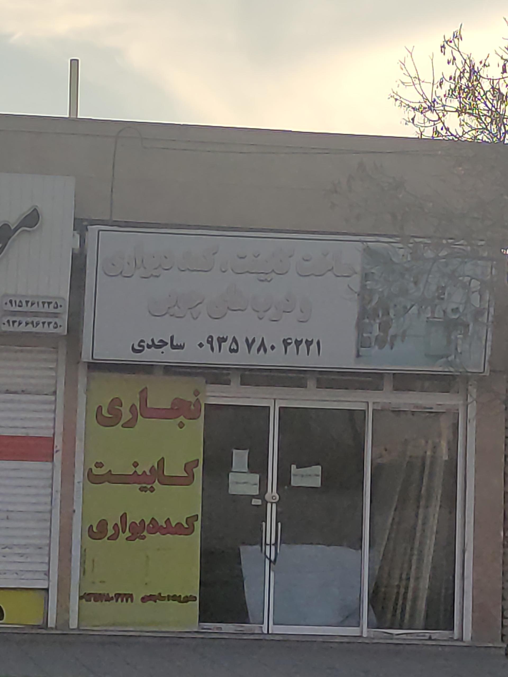 عکس کابینت ساجدی 