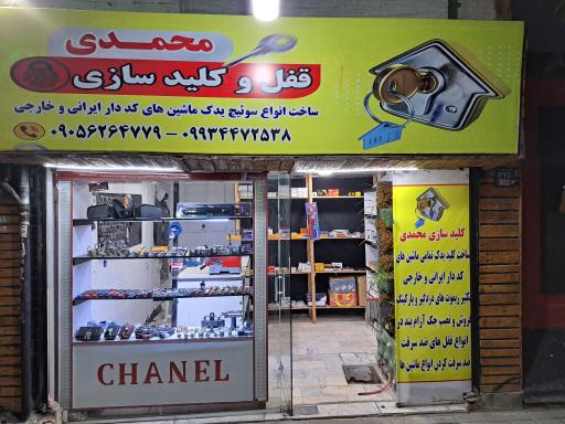 عکس کلید سازی محمدی