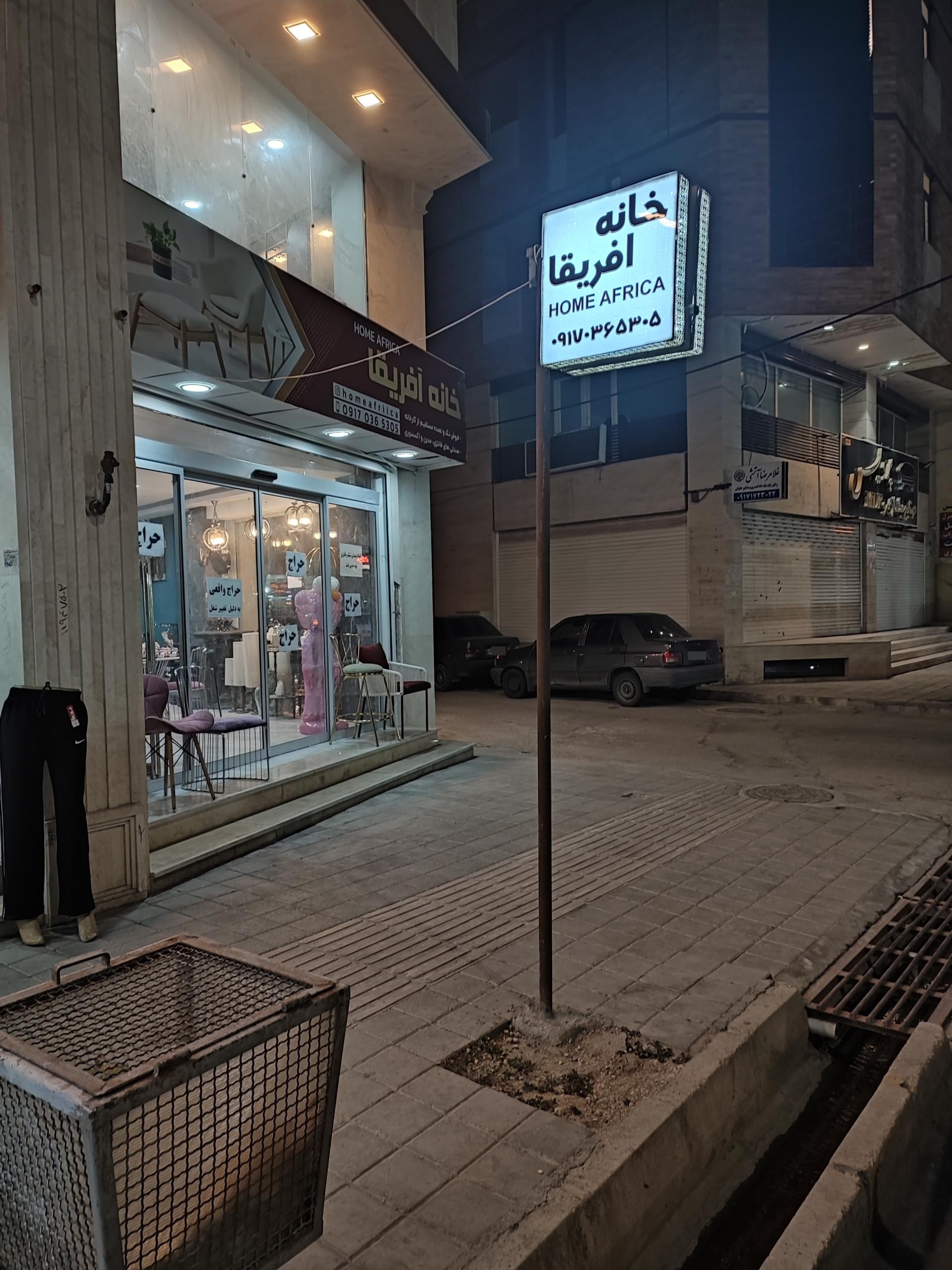 عکس خانه آفریقا