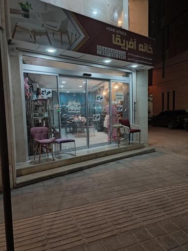 عکس خانه آفریقا