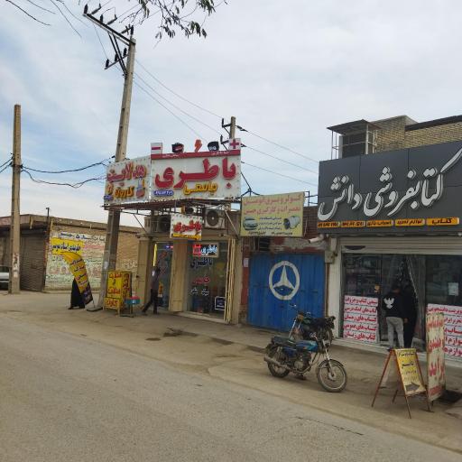 عکس باطری جامعی