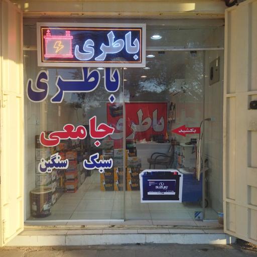 عکس باطری جامعی