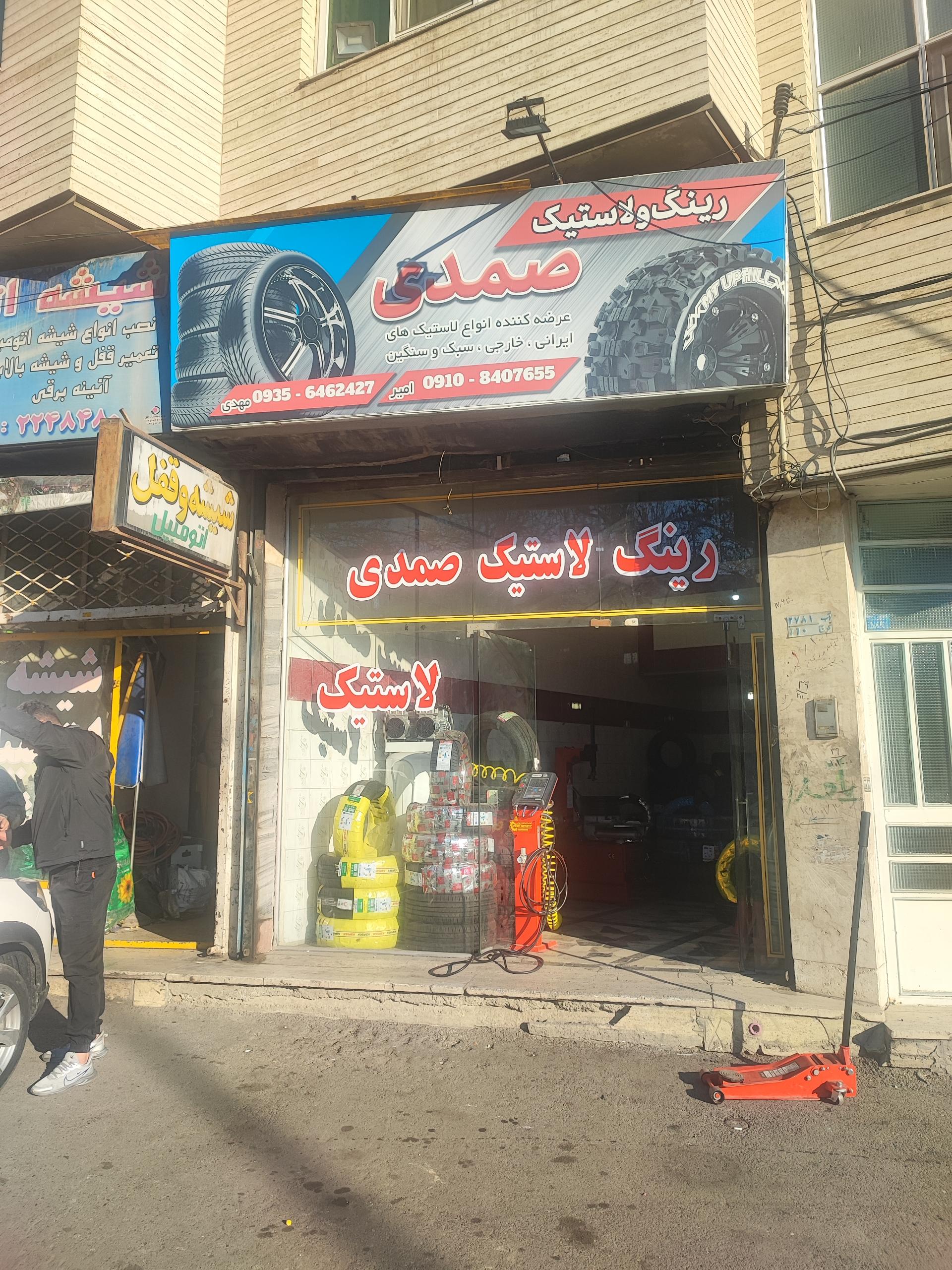 عکس رینگ لاستیک صمدی 