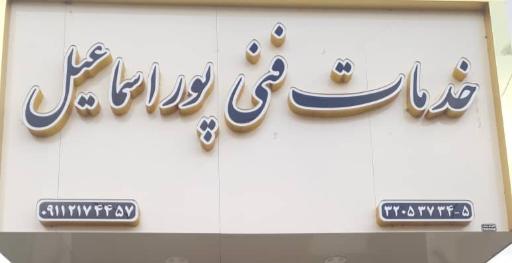 خدمات فنی پوراسماعیل