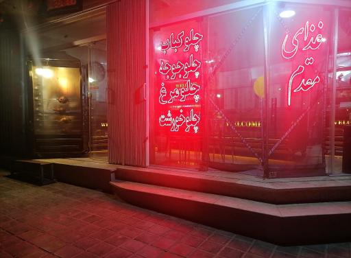 عکس غذای مقدم