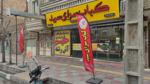 عکس کباب سرای سید