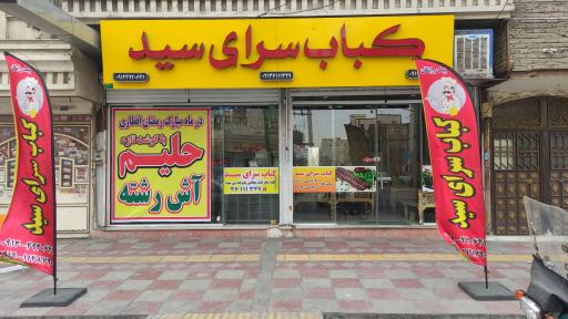 عکس کباب سرای سید