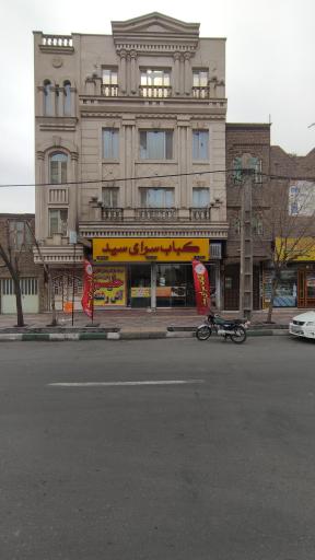 عکس کباب سرای سید