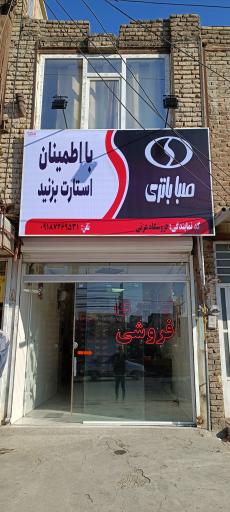 عکس نمایندگی صبا باطری 