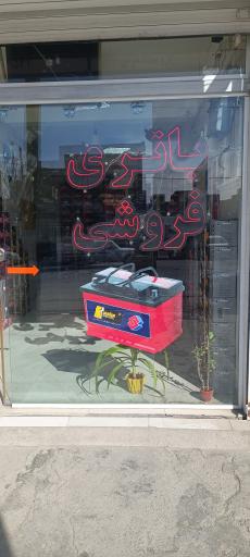 عکس نمایندگی صبا باطری 