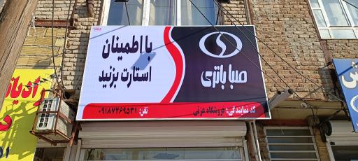 عکس نمایندگی صبا باطری 