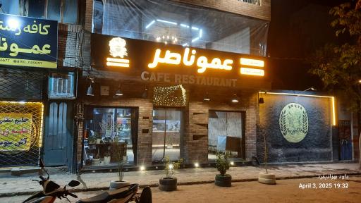 عکس رستوران عموناصر