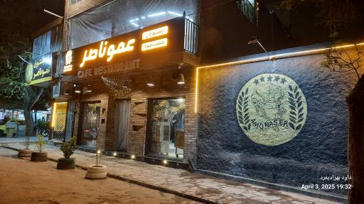 عکس رستوران عموناصر